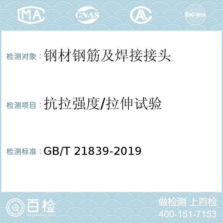 抗拉强度/拉伸试验 预应力混凝土用钢材试验方法GB/T 21839-2019