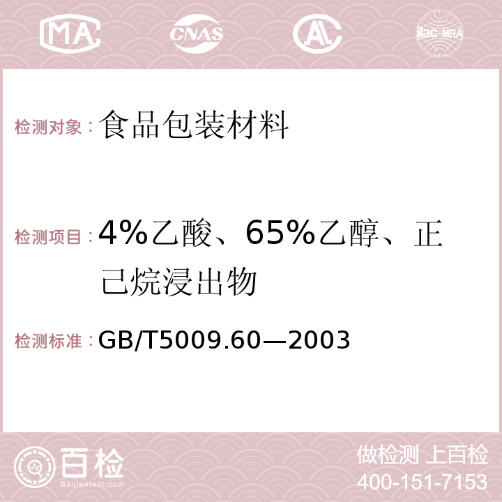 4%乙酸、65%乙醇、正己烷浸出物 食品包装用聚乙烯﹑聚苯乙烯﹑聚丙烯成型品卫生标准的分析方法GB/T5009.60—2003