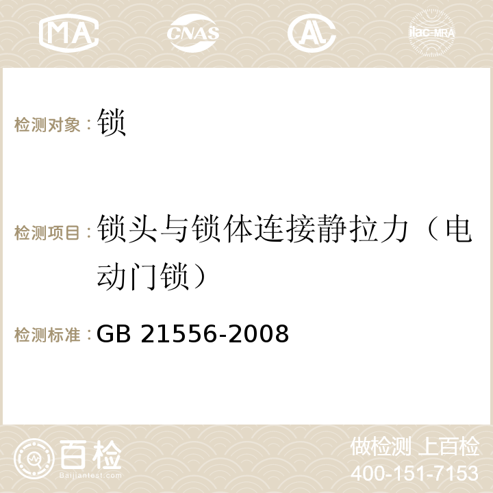 锁头与锁体连接静拉力（电动门锁） 锁GB 21556-2008