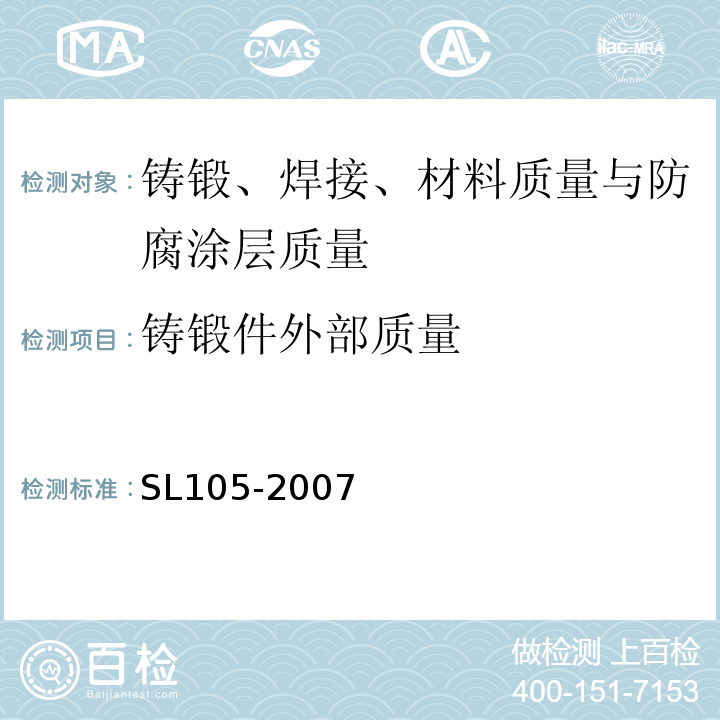 铸锻件外部质量 水工金属结构防腐蚀规范SL105-2007