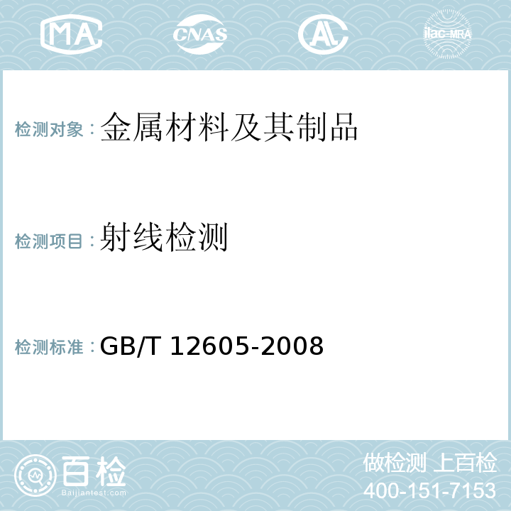 射线检测 无损检测 金属管道熔化焊环向对接接头射线照相检测方法 GB/T 12605-2008