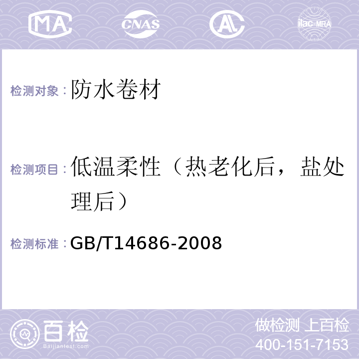 低温柔性（热老化后，盐处理后） 石油沥青玻璃纤维胎卷材 GB/T14686-2008