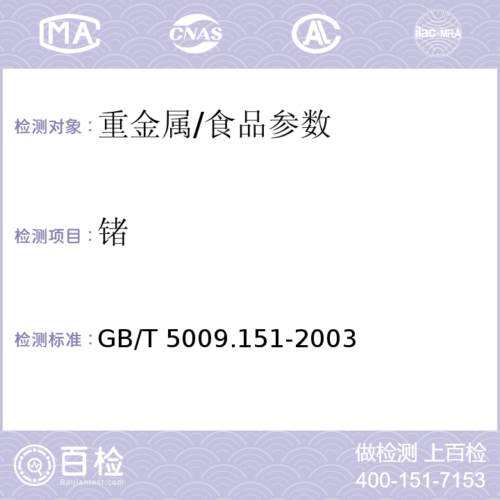 锗 食品中锗的测定/GB/T 5009.151-2003
