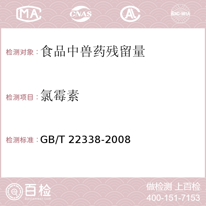 氯霉素 动物源性食品中氯霉素类药物残留量测定GB/T 22338-2008　