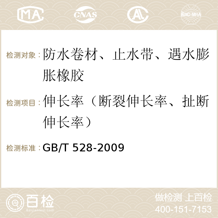 伸长率（断裂伸长率、扯断伸长率） 硫化橡胶或热塑性橡胶 拉伸应力应变性能的测定 GB/T 528-2009