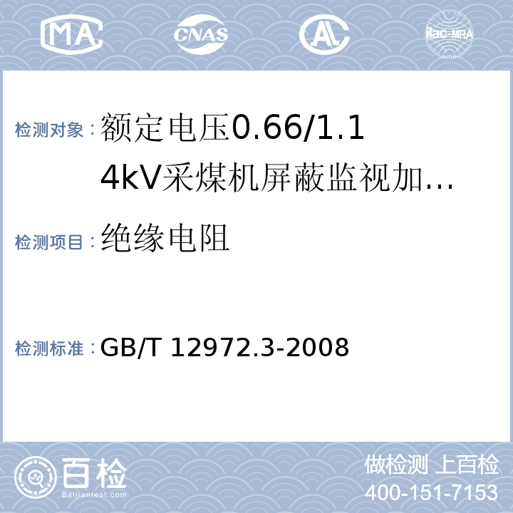 绝缘电阻 矿用橡套软电缆 第3部分：额定电压0.66/1.14kV采煤机屏蔽监视加强型软电缆GB/T 12972.3-2008