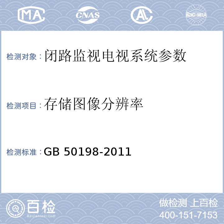 存储图像分辨率 民用闭路监视电视系统工程技术规范 GB 50198-2011