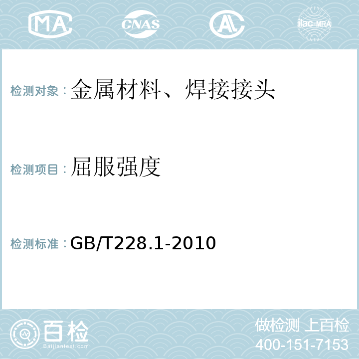 屈服强度 金属材料拉伸试验第1部份：室温试验方法 GB/T228.1-2010