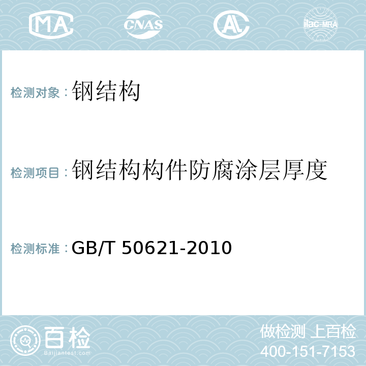 钢结构构件防腐涂层厚度 钢结构现场检测技术标准GB/T 50621-2010