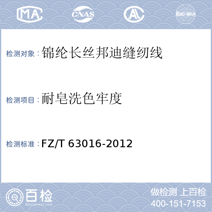 耐皂洗色牢度 FZ/T 63016-2012 锦纶长丝邦迪缝纫线