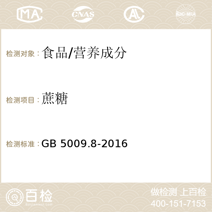 蔗糖 食品安全国家标准 食品中果糖、葡萄糖、蔗糖、麦芽糖、乳糖的测定/GB 5009.8-2016