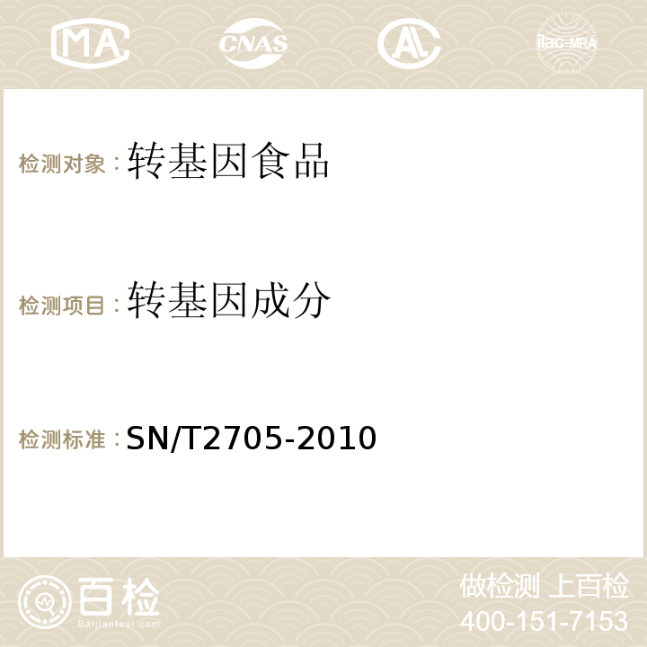 转基因成分 调味品中转基因植物成分实时荧光PCR定性检测方法SN/T2705-2010