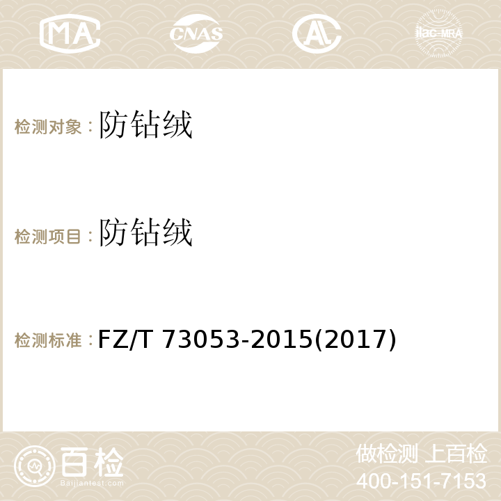 防钻绒 针织羽绒服装 FZ/T 73053-2015(2017) 附录A