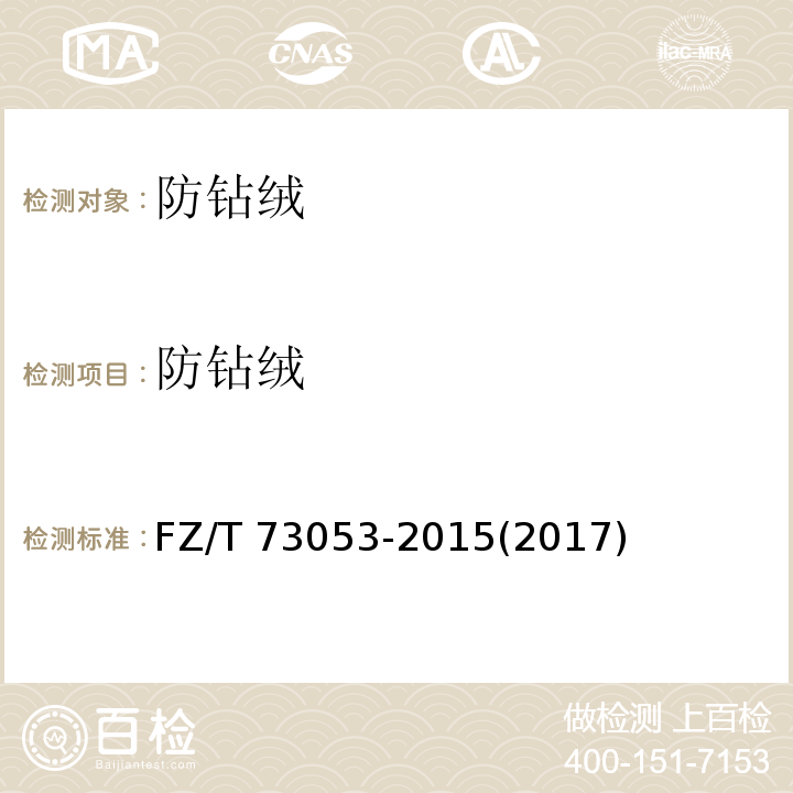 防鉆絨 針織羽絨服裝 FZ/T 73053-2015(2017) 附錄A