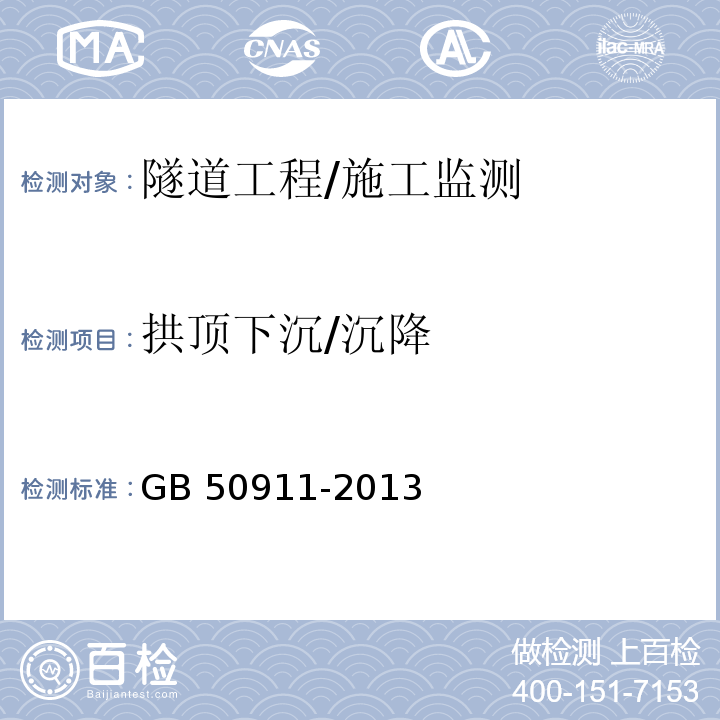 拱顶下沉/沉降 城市轨道交通工程监测技术规范 /GB 50911-2013