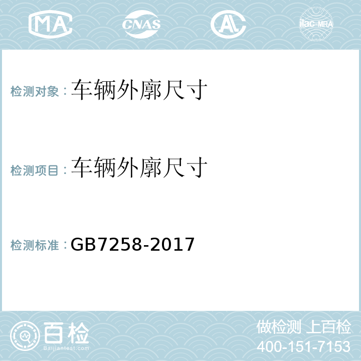 车辆外廓尺寸 GB7258-2017 机动车运行安全技术条件 GB38900 机动车安全技术检验项目和方法