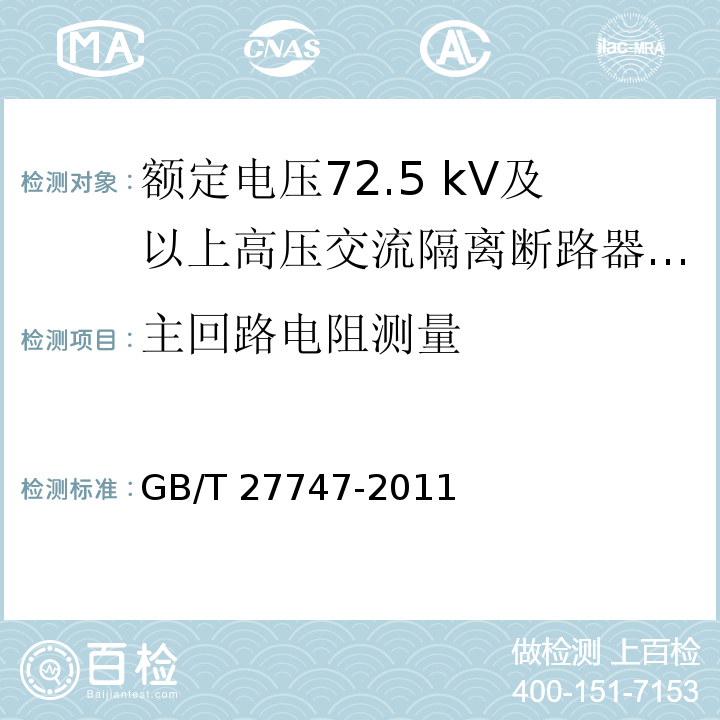 主回路电阻测量 额定电压72.5 kV及以上高压交流隔离断路器 /GB/T 27747-2011