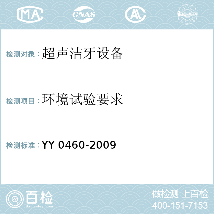 环境试验要求 超声洁牙设备YY 0460-2009