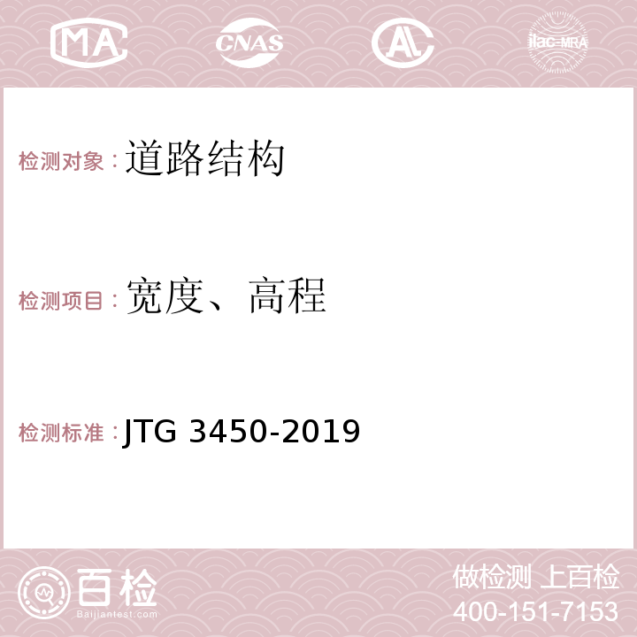 宽度、高程 公路路基路面现场测试规程 JTG 3450-2019