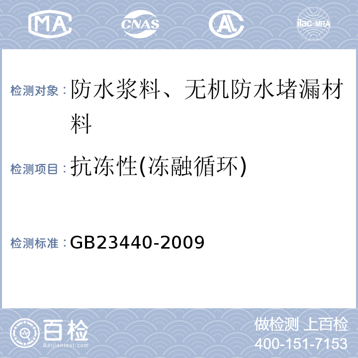 抗冻性(冻融循环) 无机防水堵漏材料 GB23440-2009