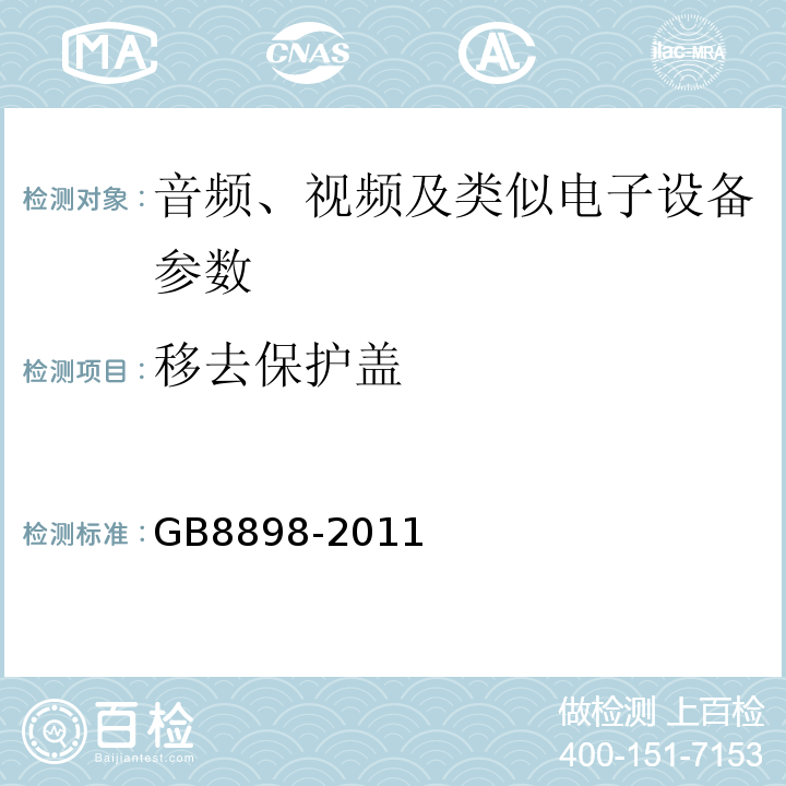 移去保护盖 音频、视频及类似电子设备 安全要求 GB8898-2011
