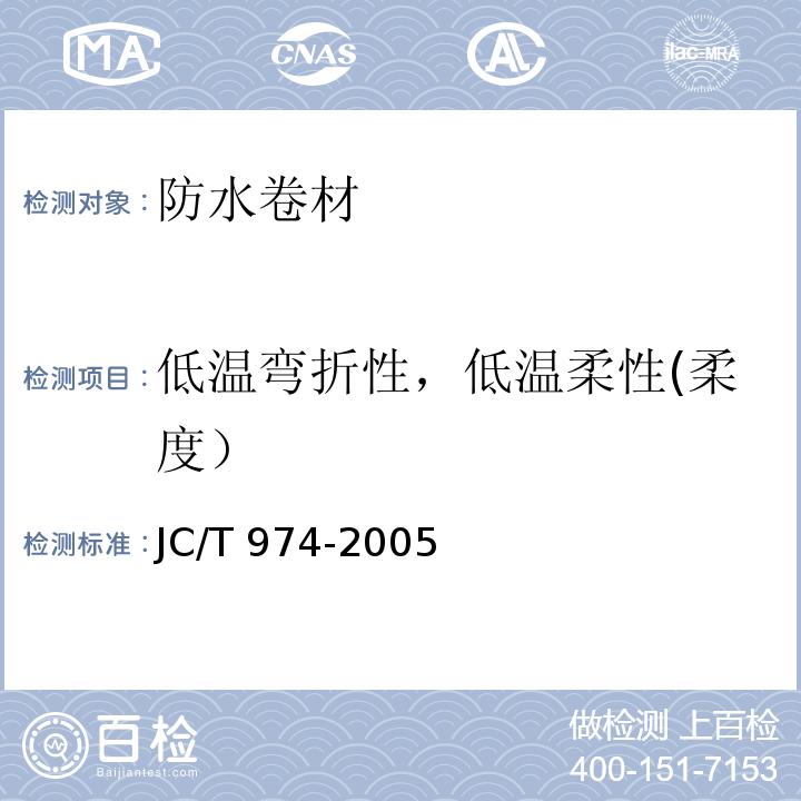 低温弯折性，低温柔性(柔度） 道桥用改性沥青防水卷材 JC/T 974-2005