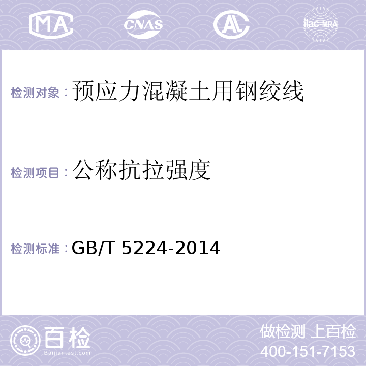 公称抗拉强度 预应力混凝土用钢绞线GB/T 5224-2014（8.3）
