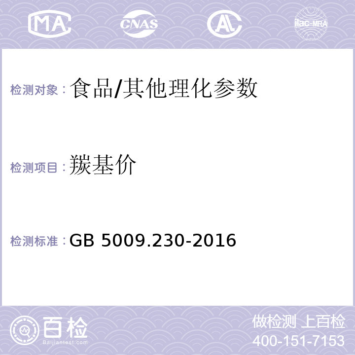 羰基价 食品安全国家标准 食品中羰基价的测定/GB 5009.230-2016