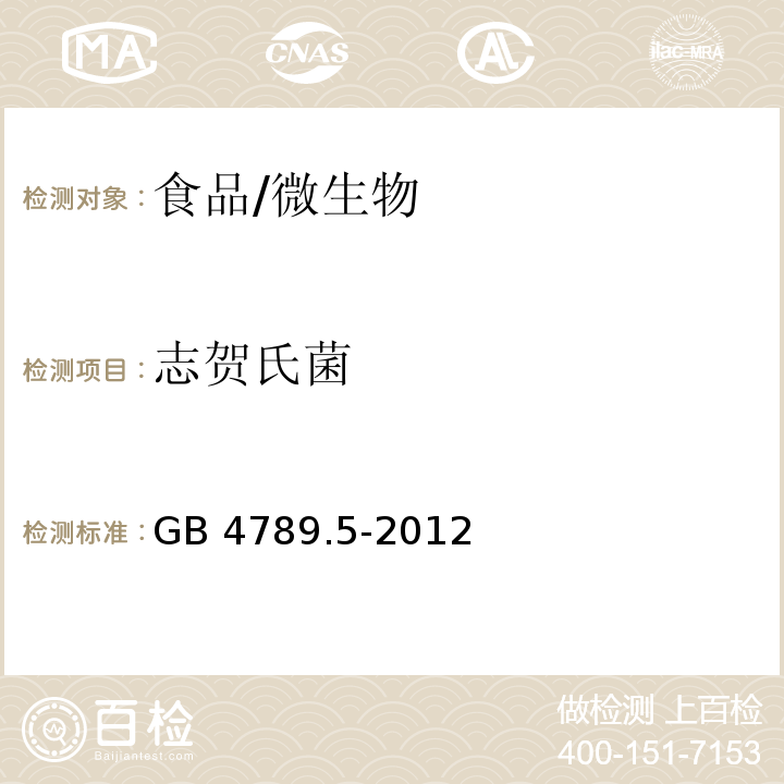 志贺氏菌 食品安全国家标准 志贺氏菌检验/GB 4789.5-2012