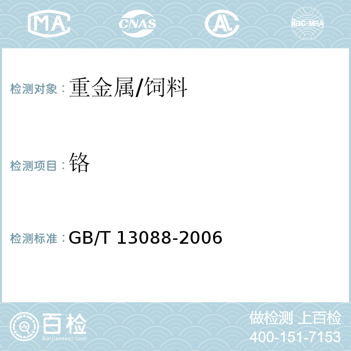 铬 饲料中铬的测定方法 /GB/T 13088-2006