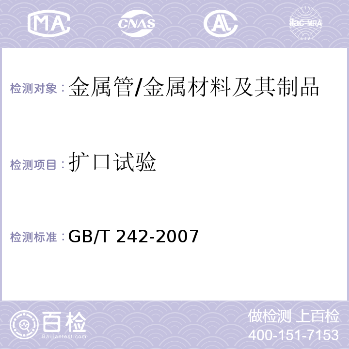 扩口试验 金属管 扩口试验方法 /GB/T 242-2007