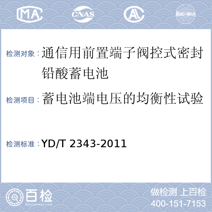 蓄电池端电压的均衡性试验 通信用前置端子阀控式密封铅酸蓄电池YD/T 2343-2011