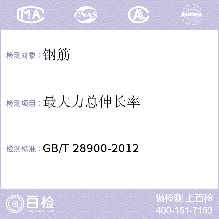 最大力总伸长率 钢筋混凝土用钢材试验方法 GB/T 28900-2012