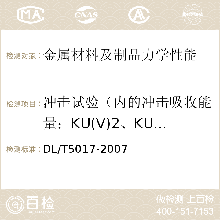 冲击试验（内的冲击吸收能量：KU(V)2、KU(V)8；冲击断口剪切断面率：FA；冲击断口侧膨胀值
吸收能量-温度曲线
转变温度） 水电水利工程压力钢管制造安装及验收规范DL/T5017-2007