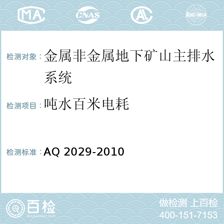 吨水百米电耗 金属非金属地下矿山主排水系统安全检验规范 （AQ 2029-2010）中6.15