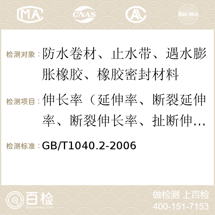 伸长率（延伸率、断裂延伸率、断裂伸长率、扯断伸长率） 塑料 拉伸性能的测定 第2部分：模塑和挤塑塑料的试验条件 GB/T1040.2-2006