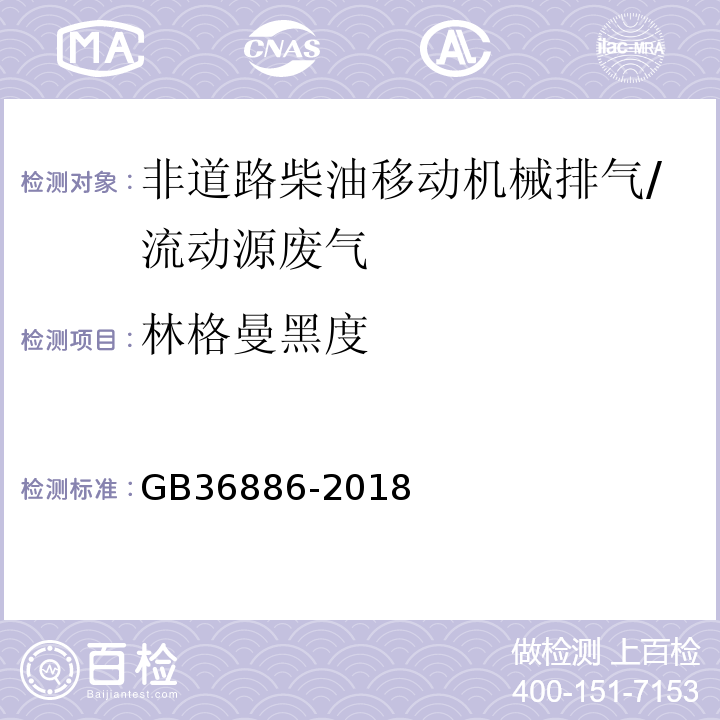 林格曼黑度 非道路柴油移动机械排气烟度限值及测量方法（附录B）/GB36886-2018