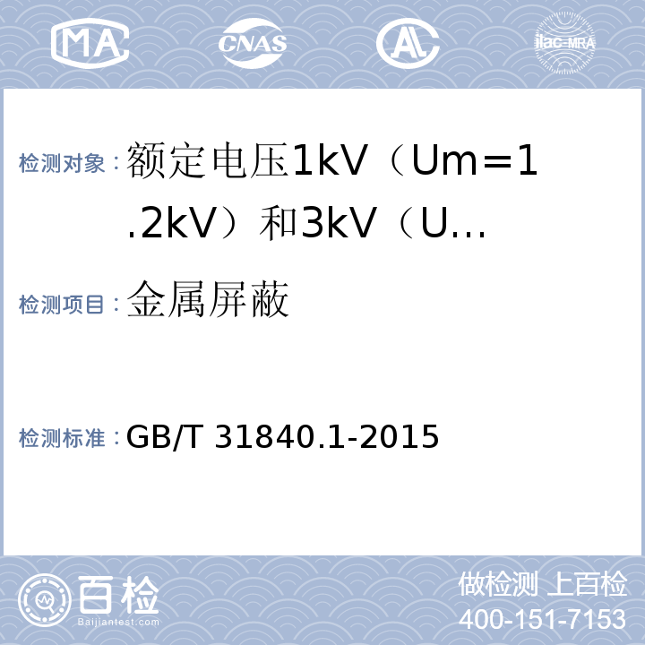 金属屏蔽 额定电压1kV（Um=1.2kV）到35kV（Um=40.5kV）铝合金芯挤包绝缘电力电缆 第1部分：额定电压1kV（Um=1.2kV） 和3kV（Um=3.6kV）电缆GB/T 31840.1-2015