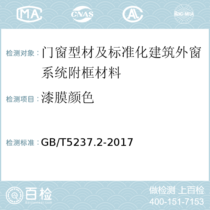 漆膜颜色 铝合金建筑型材第2部分：氧极氧化型材 GB/T5237.2-2017