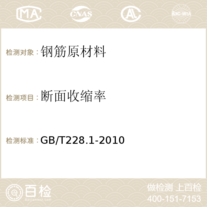 断面收缩率 金属材料 拉伸试验 第1部分 温室试验方法 GB/T228.1-2010