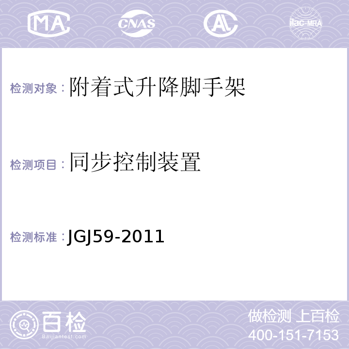 同步控制装置 建筑施工安全检查标准JGJ59-2011
