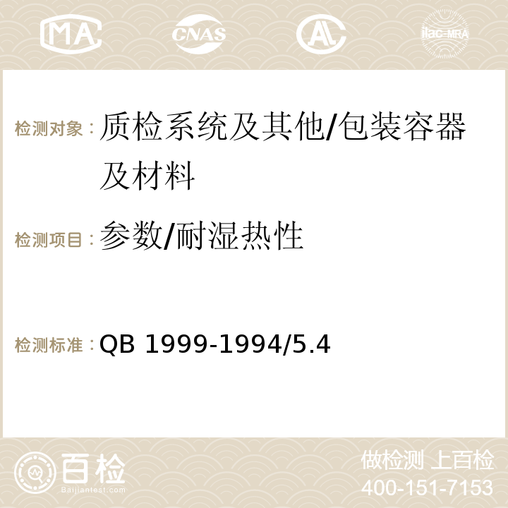 参数/耐湿热性 QB/T 1999-1994 【强改推】密胺塑料餐具