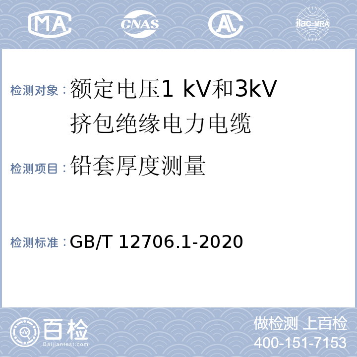 铅套厚度测量 额定电压1 kV(Um=1.2 kV)到35 kV(Um=40.5 kV)挤包绝缘电力电缆及附件　第1部分：额定电压1 kV(Um=1.2 kV)和3 kV(Um=3.6kV)电缆GB/T 12706.1-2020