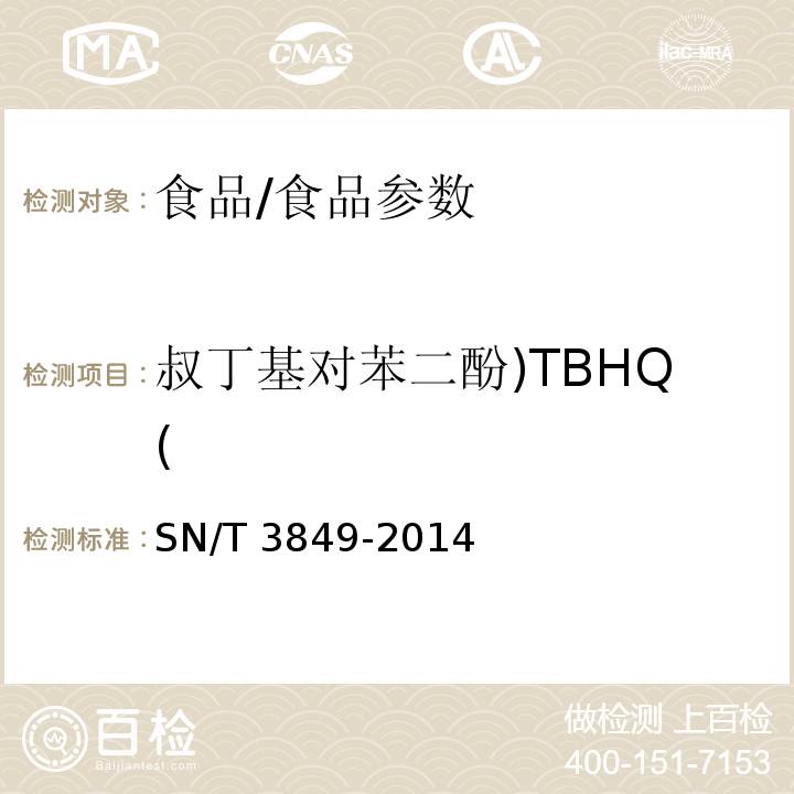 叔丁基对苯二酚)TBHQ( 出口食品中多种抗氧化剂的测定/SN/T 3849-2014