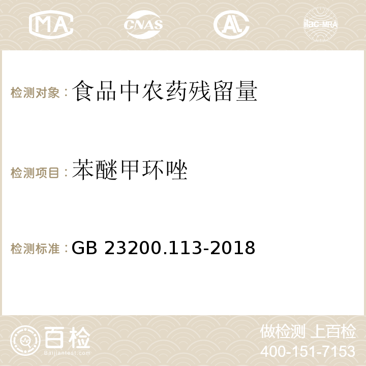 苯醚甲环唑  食品安全国家标准 植物源性食品中208种农药及其代谢物残留量的测定 气相色谱-质谱联用法 GB 23200.113-2018