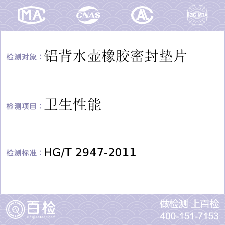 卫生性能 铝背水壶橡胶密封垫片HG/T 2947-2011