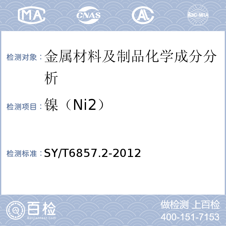 镍（Ni2） SY/T 6857.2-2012 石油天然气工业特殊环境用油井管 第2部分:酸性油气田用钻杆