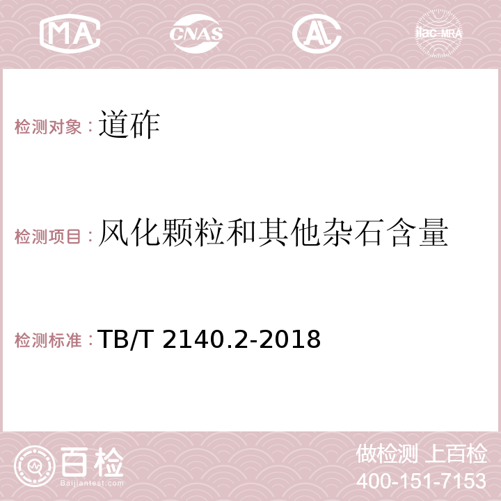 风化颗粒和其他杂石含量 铁路碎石道碴试验方法 TB/T 2140.2-2018