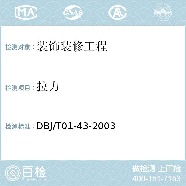 拉力 DBJ/T 01-43-2003 家庭居室装饰工程质量验收标准