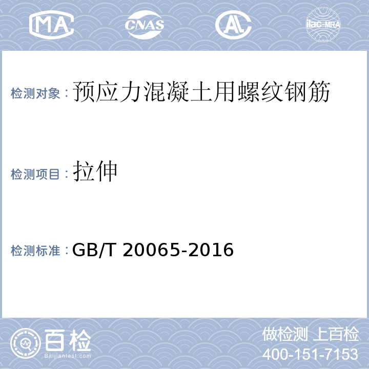 拉伸 预应力混凝土用螺纹钢筋GB/T 20065-2016